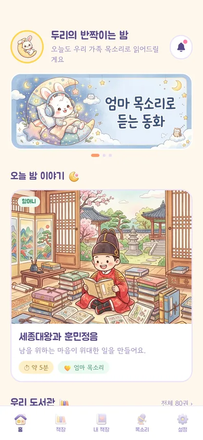 홈 — 오늘 밤 들려줄 이야기를 골라 둡니다