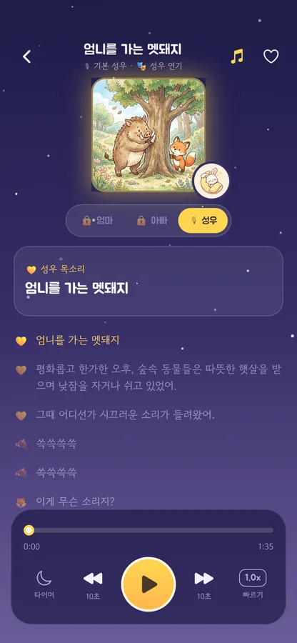동화를 재생하는 화면. 읽고 있는 문장이 밝게 표시되고 말하는 사람이 문장마다 나뉘어 있다