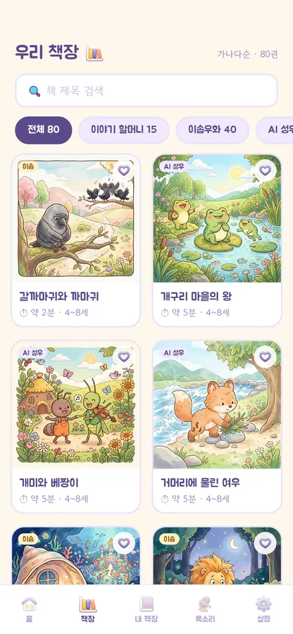 책장 — 동화 80편을 갈래별로 모아 둡니다