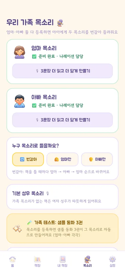 우리 가족 목소리 — 엄마·아빠 둘 다 등록하면 책을 틀 때마다 번갈아 읽어 줍니다